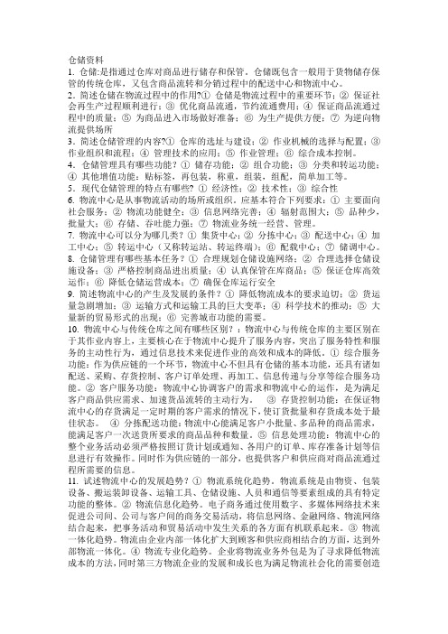 自考仓储管理