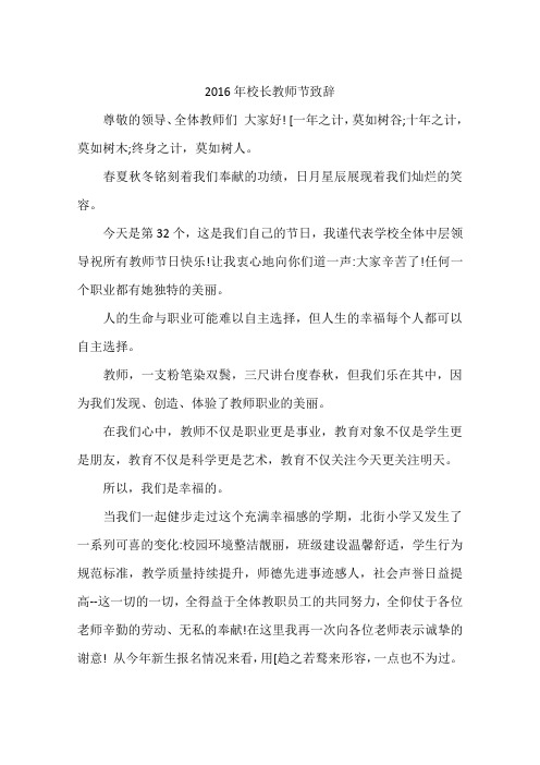 2016年校长教师节致辞