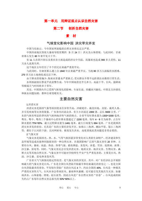 高中地理《剖析自然灾害》素材1 鲁教版选修5