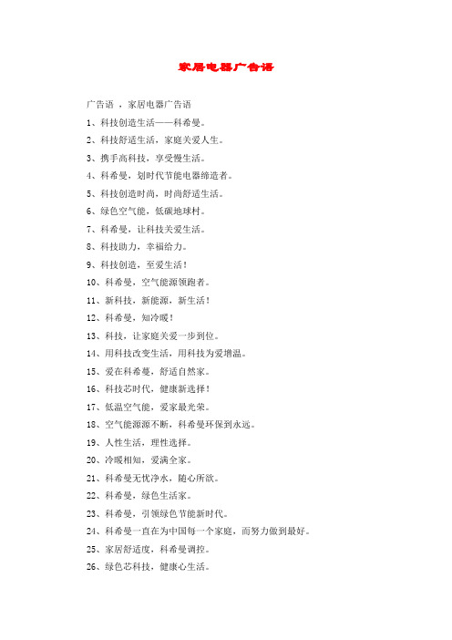 家居电器广告语