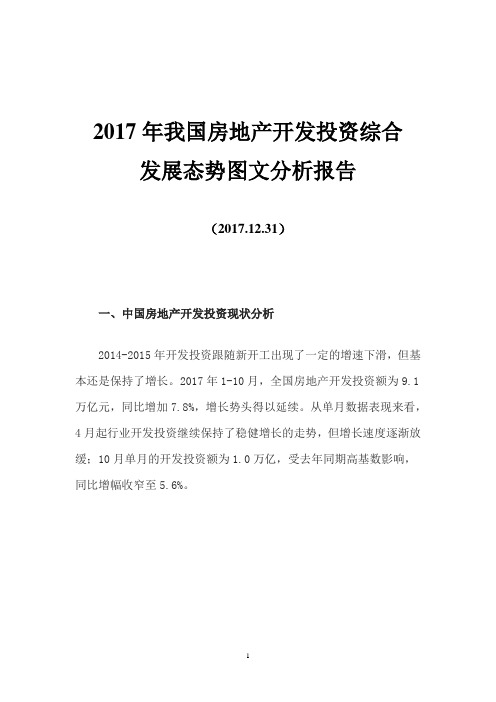 2017年我国房地产开发投资综合发展态势图文分析报告