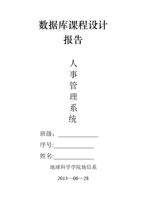 数据库课程设计报告--人事管理系统