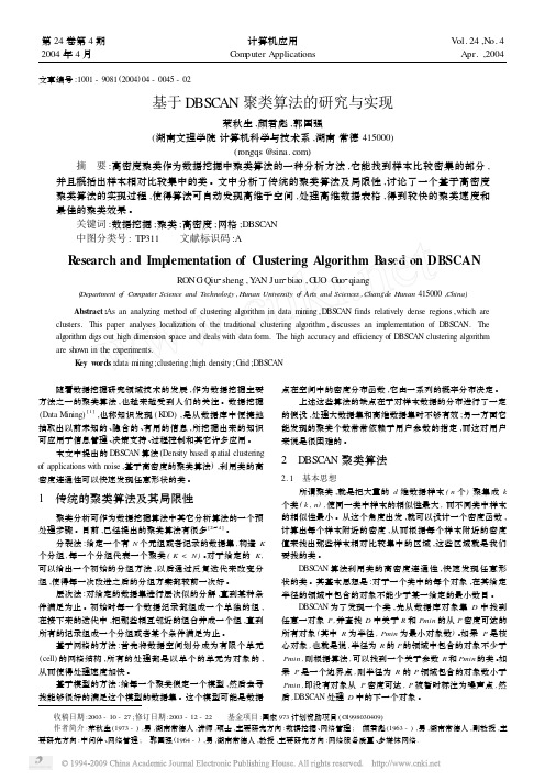基于DBSCAN聚类算法的研究与实现
