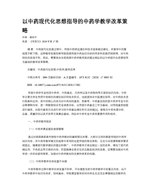 以中药现代化思想指导的中药学教学改革策略