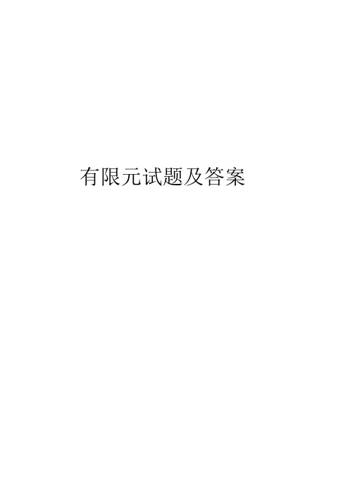有限元试题及答案