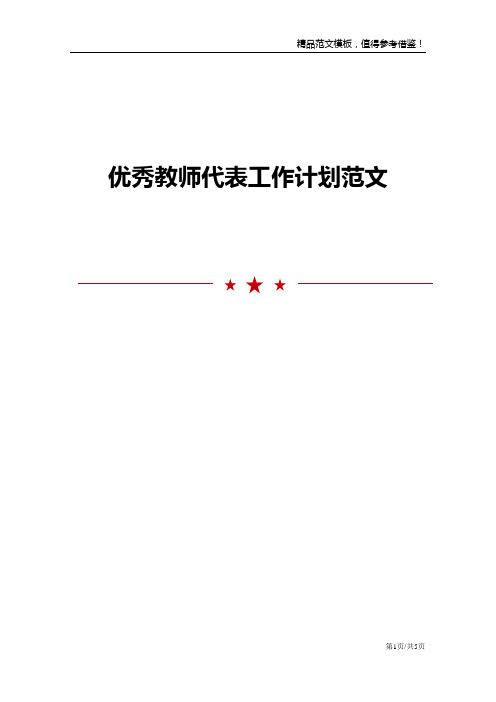 优秀教师代表工作计划范文