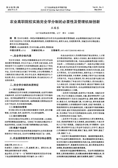 农业高职院校实施完全学分制的必要性及管理机制创新
