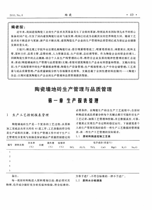 陶瓷墙地砖生产管理与品质管理 第一章生产报表管理