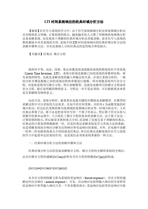 LTI时间系统响应的经典时域分析方法