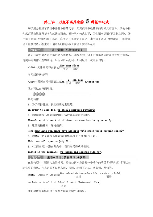 高考英语一轮复习 写作技能培优 第二讲 万变不离其宗的5种基本句式