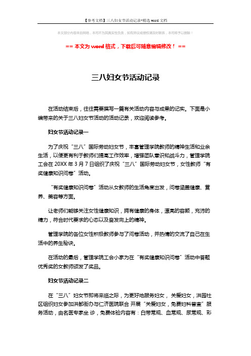 【参考文档】三八妇女节活动记录-精选word文档 (4页)