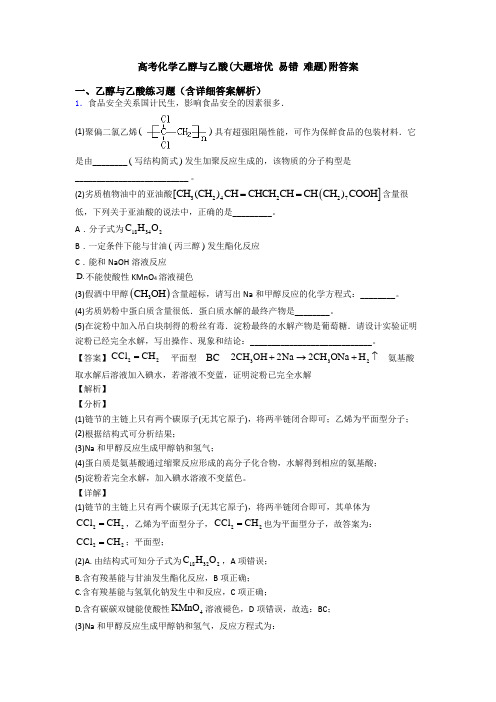 高考化学乙醇与乙酸(大题培优 易错 难题)附答案