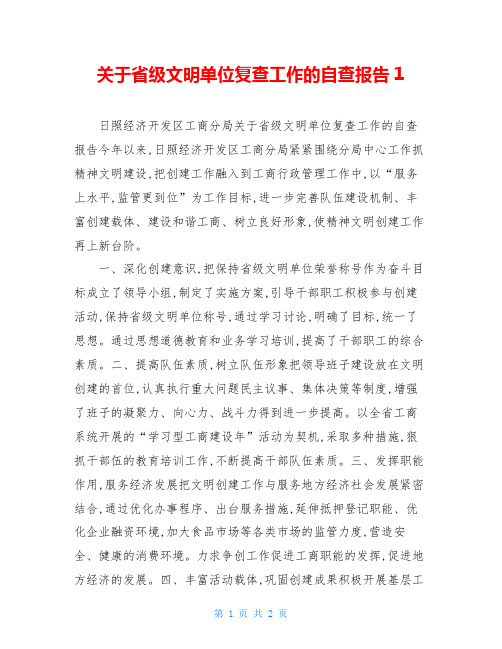 关于省级文明单位复查工作的自查报告1
