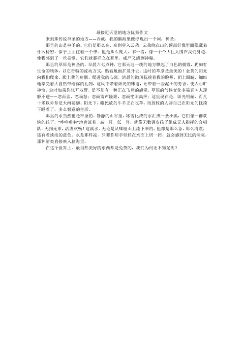 最接近天堂的地方优秀作文