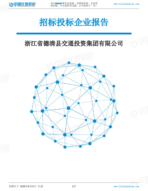 浙江省德清县交通投资集团有限公司-招投标数据分析报告