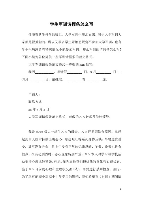 学生军训请假条怎么写