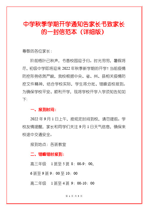 中学秋季学期开学通知告家长书致家长的一封信范本(详细版)