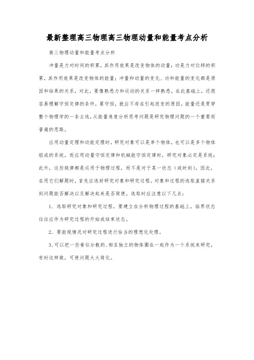 最新整理高三物理高三物理动量和能量考点分析.docx