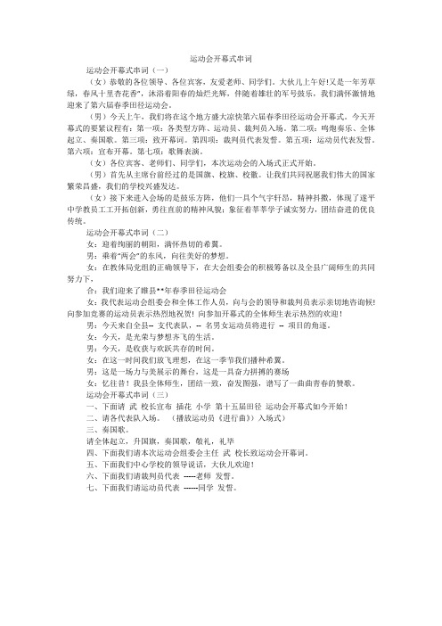 运动会开幕式串词