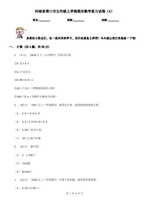 河南省周口市五年级上学期期末数学复习试卷(4)