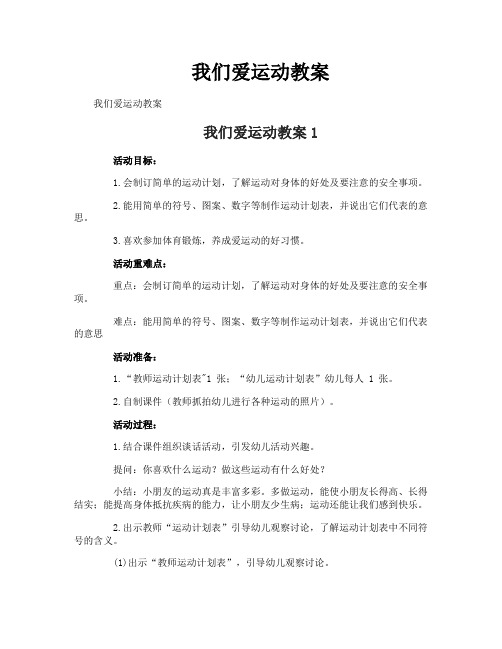 我们爱运动教案