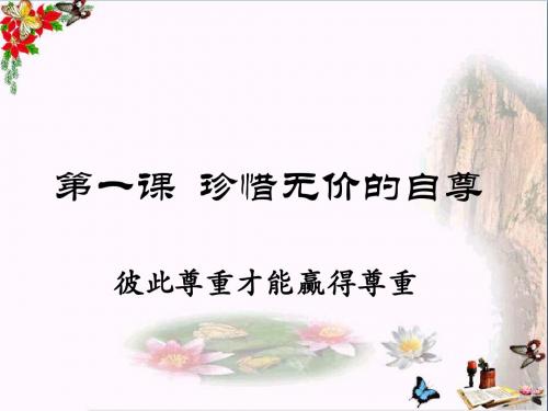 彼此尊重才能赢得尊重PPT课件4 人教版(13张)