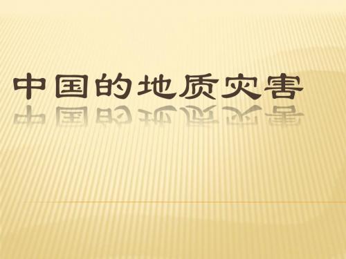 中国的地质灾害