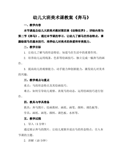 幼儿大班美术课教案《奔马》