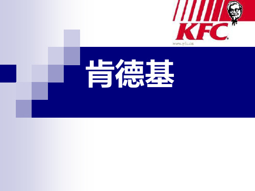 肯德基的发展介绍