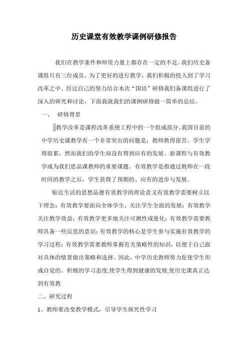 历史课堂有效教学课例研修报告