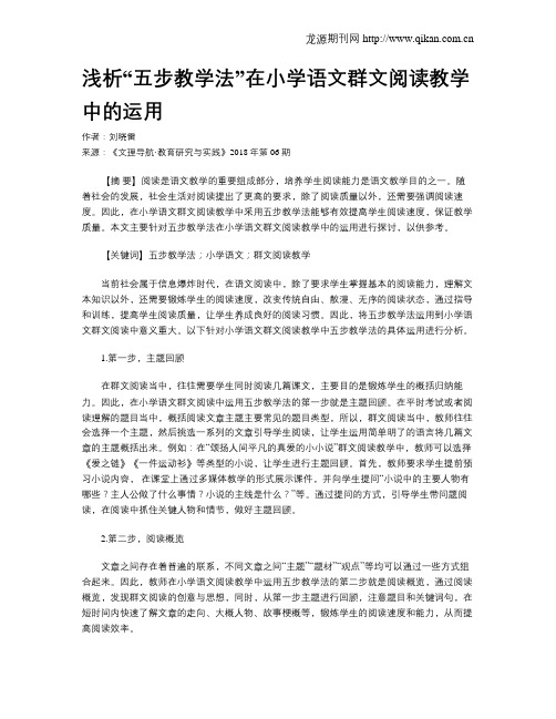 浅析“五步教学法”在小学语文群文阅读教学中的运用
