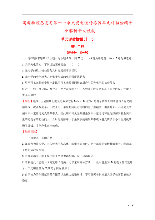 高考物理总复习第十一章交变电流传感器单元评估检测十一含解析新人教版
