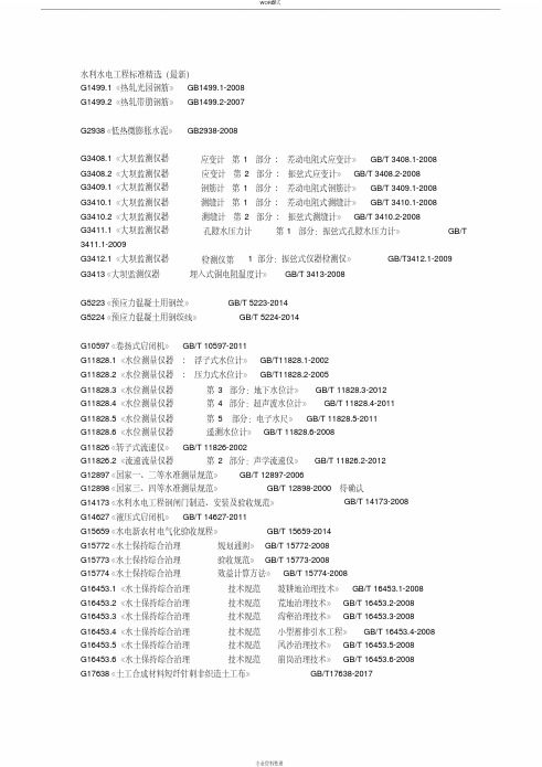 水利水电工程规范规程清单(2018最新版)