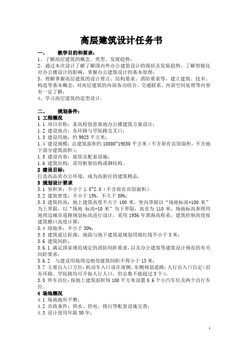 高层建筑设计任务书
