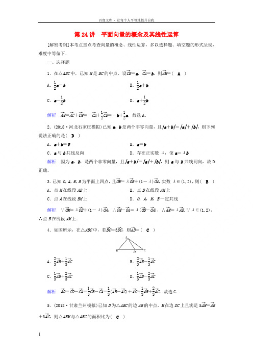 2019版高考数学一轮复习第四章平面向量数系的扩充与复数的引入课时达标24平面向量的概念及其线性运算