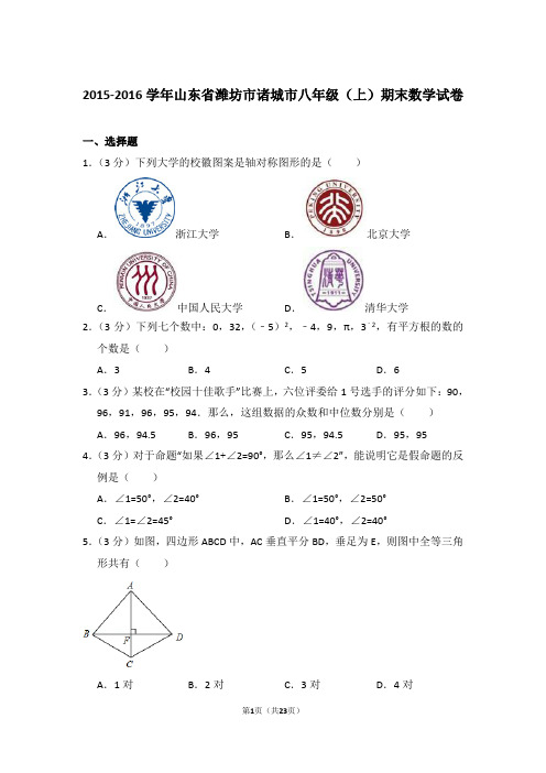 2015-2016年山东省潍坊市诸城市八年级上学期期末数学试卷带答案word版