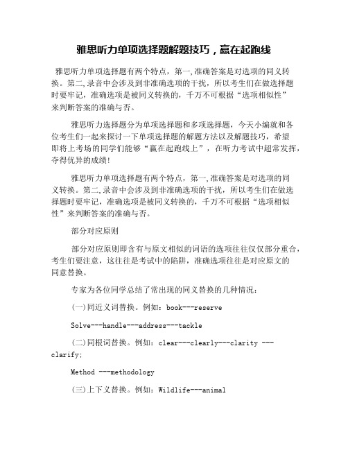 雅思听力单项选择题解题技巧,赢在起跑线