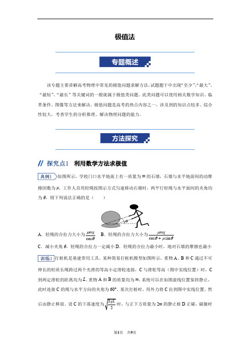 高考物理二轮复习讲义：解题方法专题——极值法、图像法