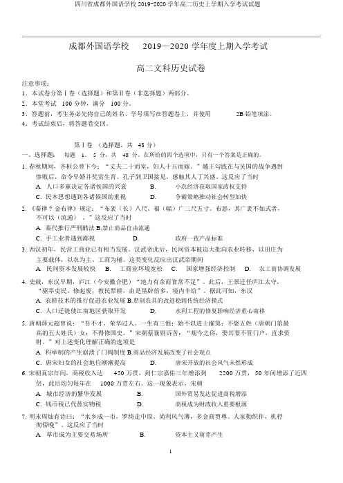 四川省成都外国语学校2019-2020学年高二历史上学期入学考试试题