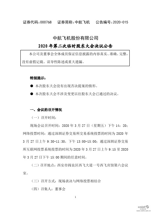 中航飞机：2020年第二次临时股东大会决议公告