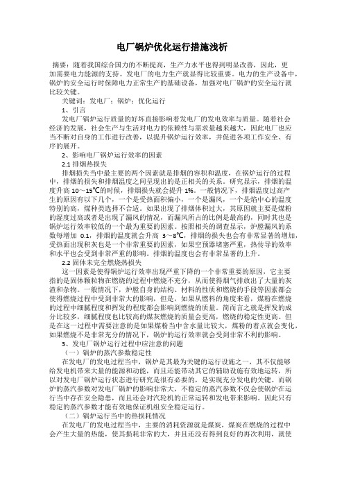 电厂锅炉优化运行措施浅析
