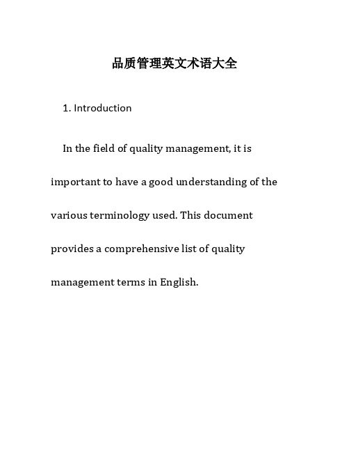 品质管理英文术语大全