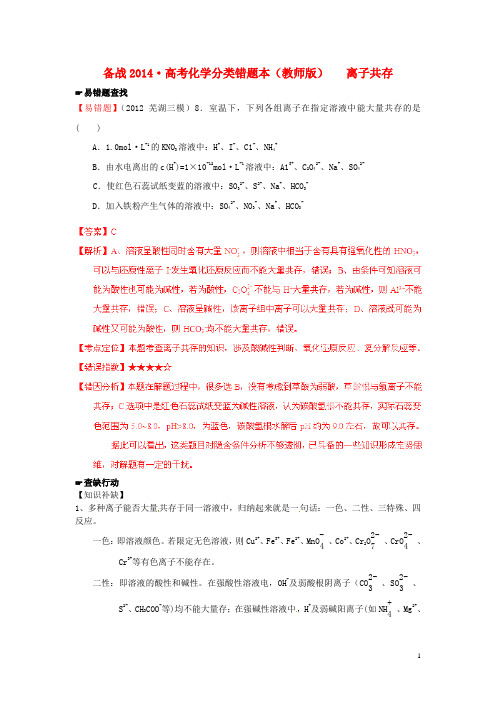 【备战2014】高考化学 易错题分类解析 粒子共存(含解析)(教师版)