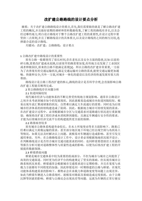 改扩建公路路线的设计要点分析