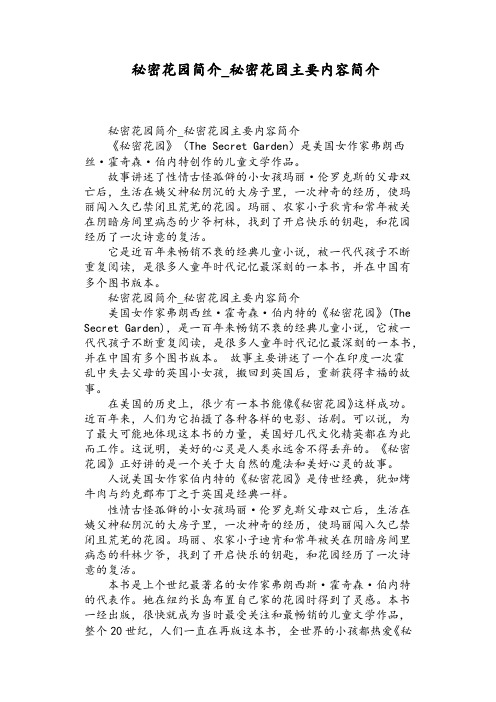 秘密花园简介_秘密花园主要内容简介