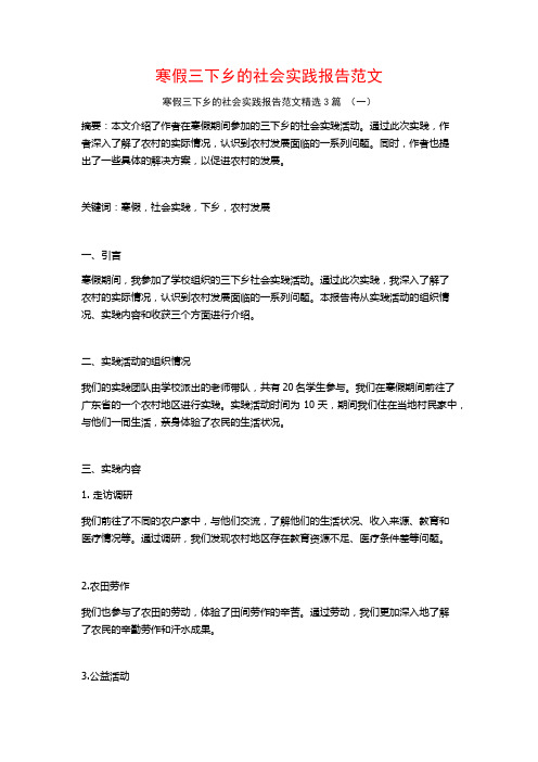 寒假三下乡的社会实践报告范文3篇