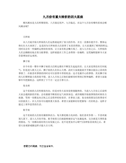 九月份有重大转折的四大星座