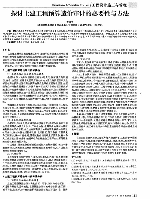 探讨土建工程预算造价审计的必要性与方法