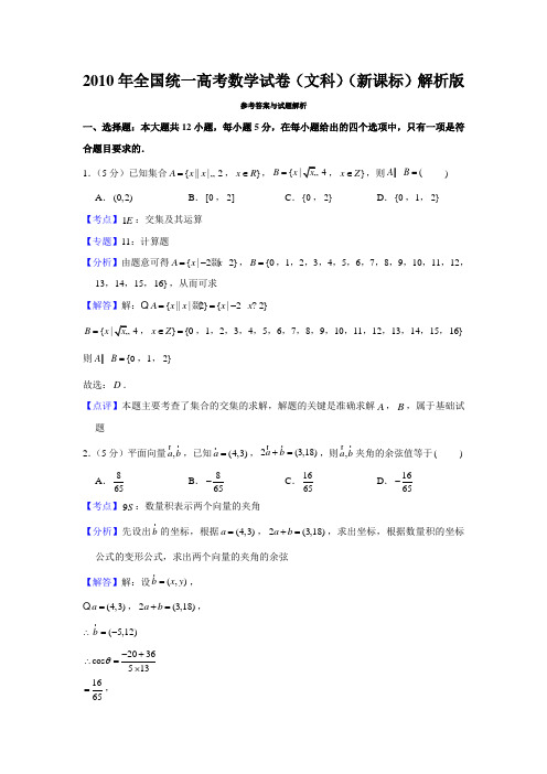 2010年全国统一高考数学试卷(文科)(新课标)解析版