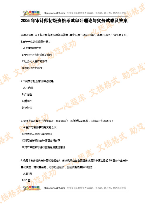 2005年审计师初级资格考试审计理论与实务试卷及答案